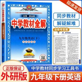 中学教材全解 九年级语文下 人教版 2017春