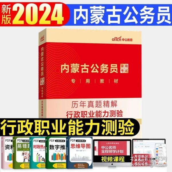 中公2016国家公务员录用考试试卷系列 4年真题8套模拟行政职业能力测验（新版）