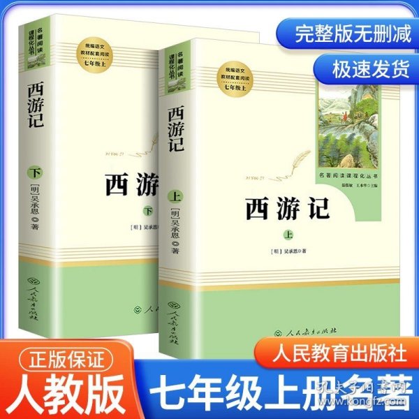 中小学新版教材 统编版语文配套课外阅读 名著阅读课程化丛书：西游记 七年级上册（套装上下册） 