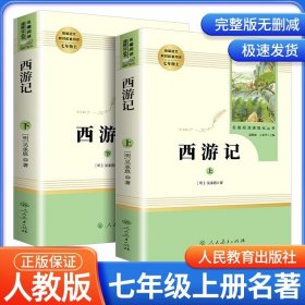 中小学新版教材 统编版语文配套课外阅读 名著阅读课程化丛书：西游记 七年级上册（套装上下册） 