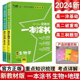 2021版一本涂书高中语文新教材新高考版适用于高一高二高三必修选修复习资料辅导书