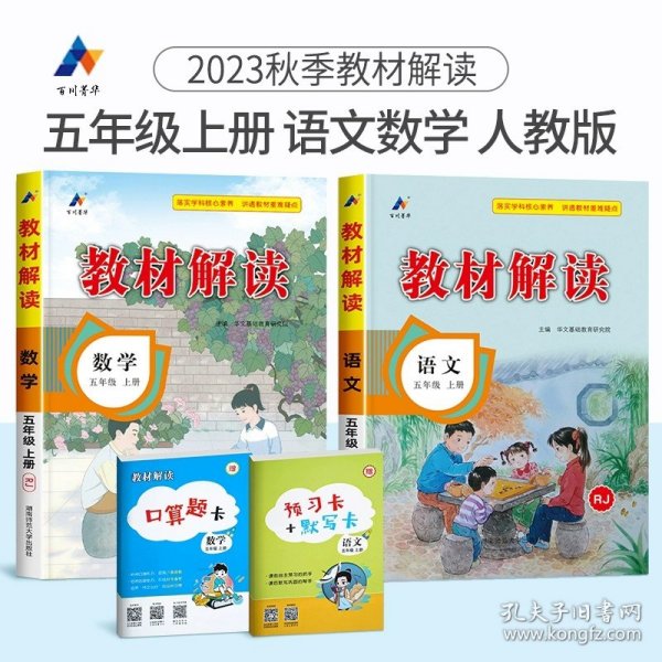 2017年春季 教材解读 小学语文五年级下册（人教版）