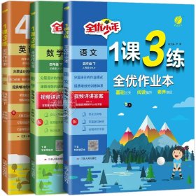 正版全新四年级下/【全套3册】语文+数学+英语 2024新版1课3练全优作业本四年级下册小学4年级语文数学英语全套人教版苏教译林江苏专用同步训练全优少年一课三练SJ