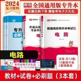 英语/最新成人高考丛书系列 最新版全国各类成人高等学校招生考试全真模拟试卷·高中起点升本、专科