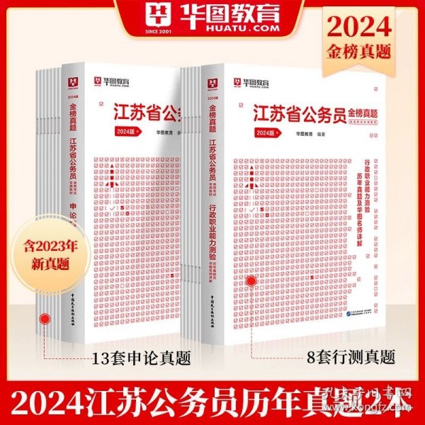 华图·2016江苏省公务员录用考试专用教材：行政职业能力测验（最新版）