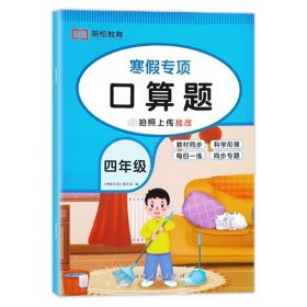 正版全新小学四年级/【寒假专项】口算题 四年级数学寒假作业计算题强化训练口算天天练应用题人教版口算题卡 小学4上册寒假衔接作业下册竖式脱式计算专项三位数乘除两位数