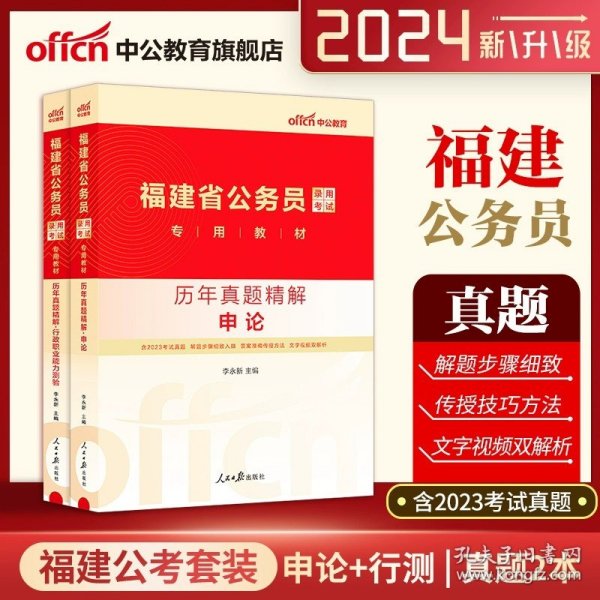 中公版·2018国家公务员录用考试真题系列：历年真题精解行政职业能力测验