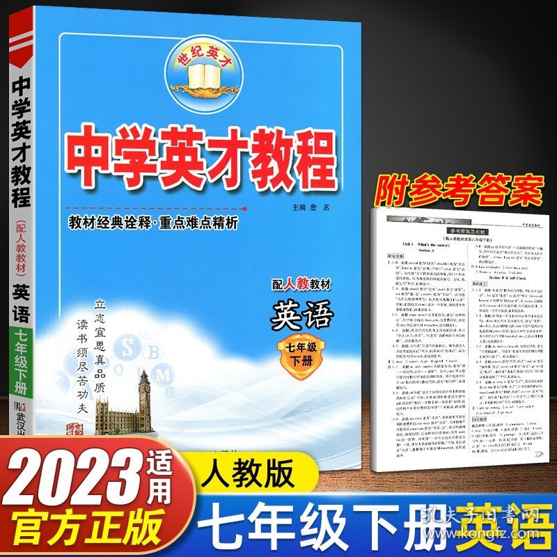 正版全新2023新版 英才教程七年级英语下册 人教版初一英语课本同步练习中学英才教程初中7七年级下册英语教材全解英语七年级下册辅导资料