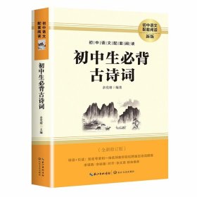 正版全新初中通用/初中生必背古诗词 2024年初中人教版必背文言文全解一本通中华古诗文诵读与鉴赏七年级八九初中语文言文阅读训练和完全解读初中789古文译注及赏析zj