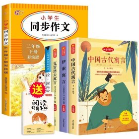 正版全新【全5册】快乐读书吧三下+同步作文 伊索寓言快乐读书吧三年级下册课外书必读中国古代寓言故事克雷洛夫拉封丹人教版3下学期小学生阅读阅美寒假书目