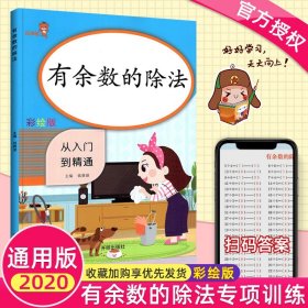 乐学熊有余数的除法小学数学二年级上下册通用同步训练从入门到精通数学专项课时作业练习题口算心算速算天天练口算题卡