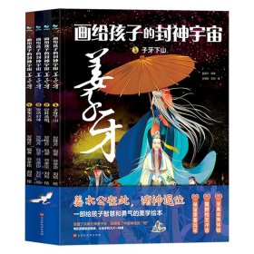 画给孩子的封神宇宙 姜子牙（套装共4册）