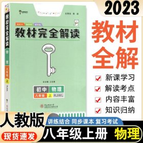 2017版 王后雄学案 教材完全解读 物理八年级（上 配人教版）