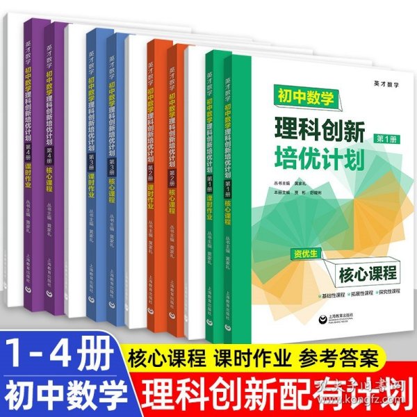 初中数学理科创新培优计划（第1册）