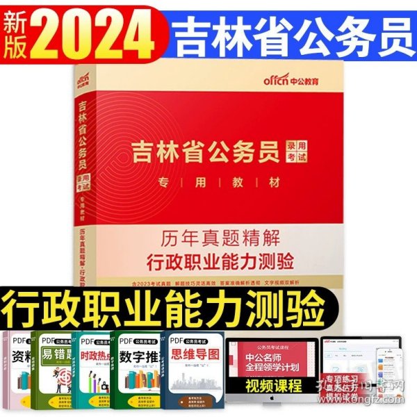 中公2016国家公务员录用考试试卷系列 4年真题8套模拟行政职业能力测验（新版）