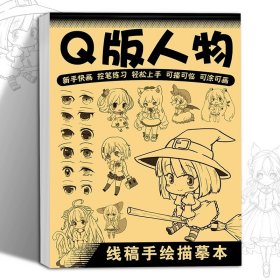 正版全新Q版人物 全8册线稿手绘描摹本儿童画画本线稿描摹本控笔训练手绘绘画教程图画本小学生专用速写美术素描本临摹画册入门基础简笔画空白画纸