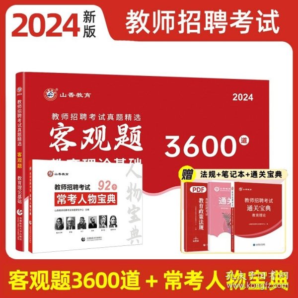 正版全新【客观题3600道+92个常考人物宝典】赠宝典+笔记本+资料包 山香教育2024年教育理论基础简答题必背800道中小学通用教师考编制用书教材历年真题速记口袋书客观题3600题2024教师招聘考试用书