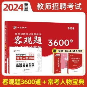 山香2020教师招聘考试简答题必背教育综合知识（800道）