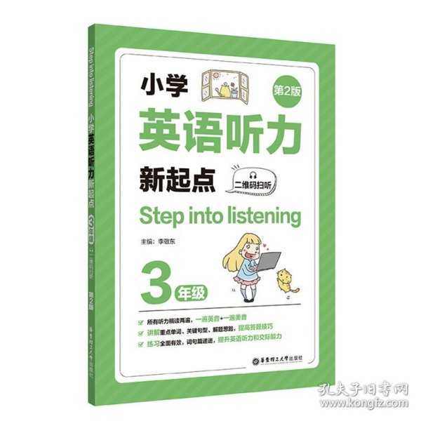 Step into listening：小学英语听力新起点（二年级）（二维码扫听）（第2版）