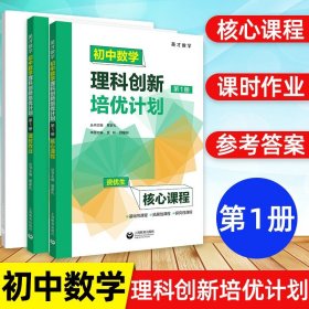 初中数学理科创新培优计划（第1册）