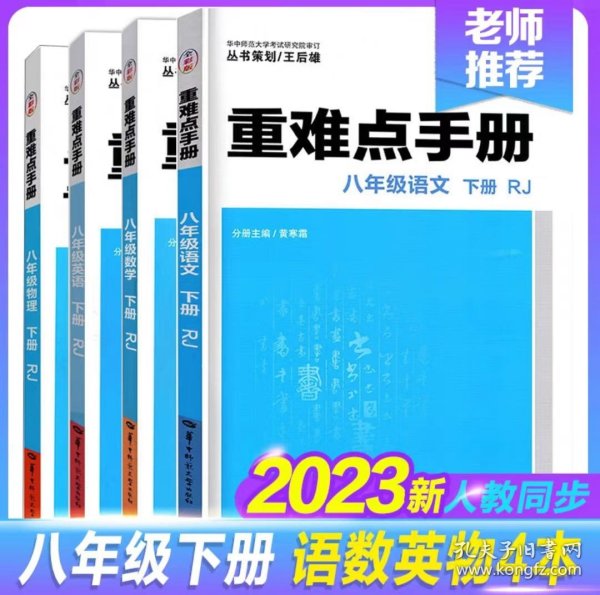 重难点手册：八年级数学（下册）（RJ）（创新升级版）