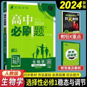 理想树 2019新版 高中必刷题 生物 高二① RJ 必修3 适用于人教版教材体系 配狂K重点