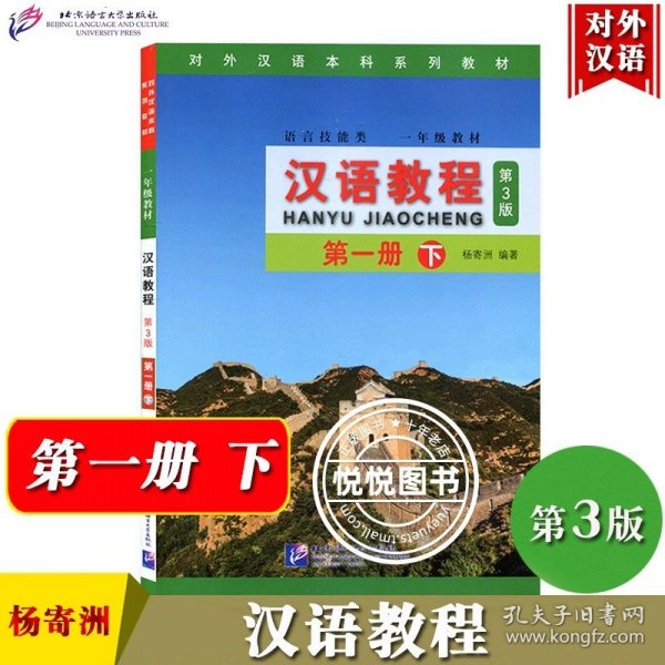 正版全新【下】汉语教程 第一册 第3版 汉语教程1第一册 上下 第3版 一年级教材 杨寄洲北京语言