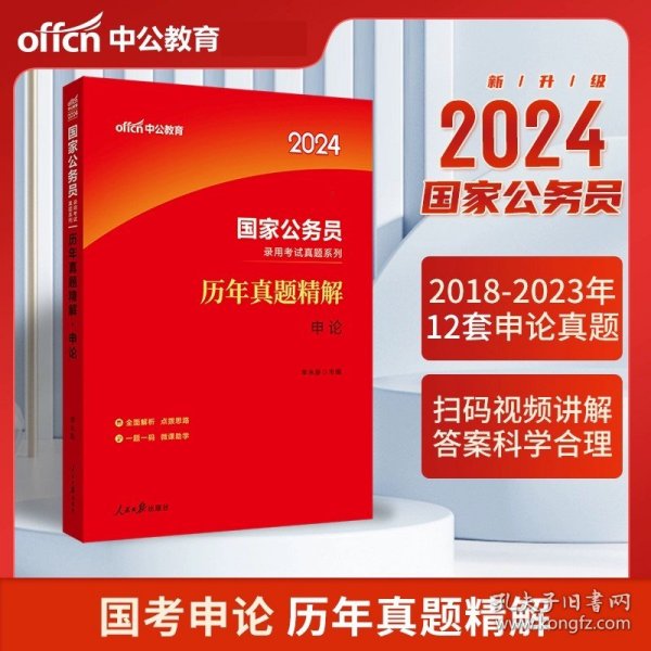 中公版·2018国家公务员录用考试真题系列：历年真题精解行政职业能力测验