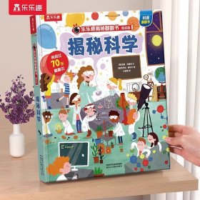 正版全新?科学 揭秘翻翻书低幼版-揭秘农场 揭秘翻翻 科普阅读 低幼 2-3-4岁 翻翻书 揭秘系列 3d立体书 推拉书