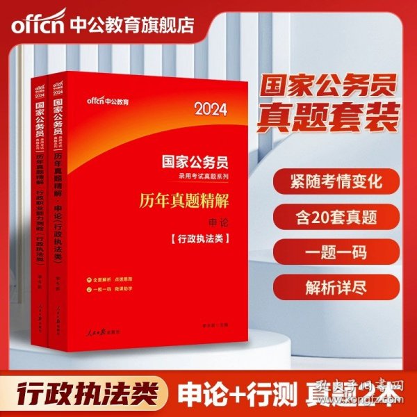 正版全新2024版【行政执法类 申论+行测】真题 2本 中公教育国考历年真题试卷公务员考试教材2024年行测和申论教材国考真题国家公务员考试真题公考资料省考备考行政执法类真题银保监