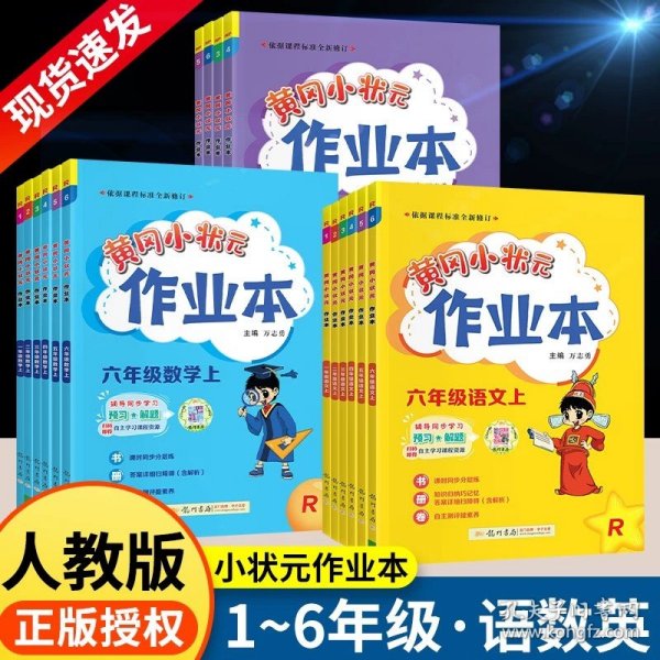 正版全新四年级上/?3本-划算：作业本【语文+数学+英语】人教版 2024春新版黄冈小状作业本语文数学英语人教版小学教材同步训练练习课课天天练黄岗网刚达标卷子