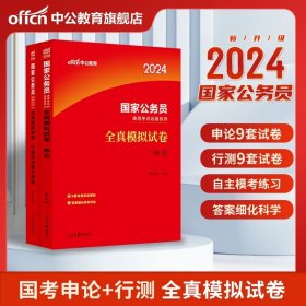 中公版·2018国家公务员录用考试真题系列：历年真题精解行政职业能力测验