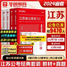 华图·2016江苏省公务员录用考试专用教材：行政职业能力测验（最新版）