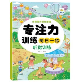 正版全新每日一练：听觉训练 全6册 专注力训练每日一练找不同专注力训练3-6岁以上找东西的图画书4岁5岁全脑力开发小学生培养记忆力注意力训练极限视觉挑战书