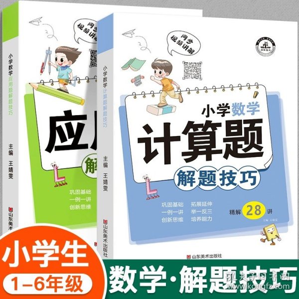 小学数学应用题解题技巧课堂笔记一二三四五六年级应用题强化训练定小升初数学公式大全思维训练专项练习题奥数举一反三知识点汇总