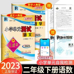 孟建平系列丛书·小学单元测试：语文（二年级下 R）