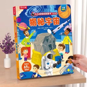 正版全新?宇宙 揭秘翻翻书低幼版-揭秘农场 揭秘翻翻 科普阅读 低幼 2-3-4岁 翻翻书 揭秘系列 3d立体书 推拉书