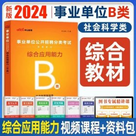 正版全新宁夏B类【综合 教材】+视频+资料包 中公2024年宁夏事业单位A类B类C类D类E类教材综合管理自然社会科学教师考试用书历年真题试卷医疗事业编综合应用职业能力测验联考