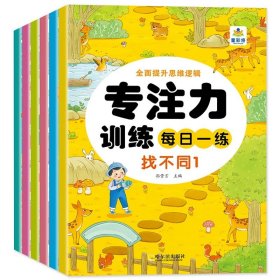 正版全新全6册专注力训练每日一练 全6册 专注力训练每日一练找不同专注力训练3-6岁以上找东西的图画书4岁5岁全脑力开发小学生培养记忆力注意力训练极限视觉挑战书