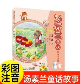 正版全新【一年级拓展】红鞋子（汤素兰童话） 蝴蝶豌豆花注音版一年级下课外书必读经典小学语文同步阅读有声伴读带拼音经典儿童诗歌绘本二十八首蝴蝶花豌豆花