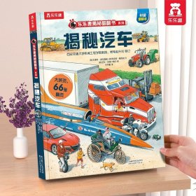 正版全新?揭秘汽车  揭秘天气3d立体书绘本儿童翻翻书系列3-6-8-10岁以上科普百科全书机关书 一年级二三小学生课外阅读幼儿园读物