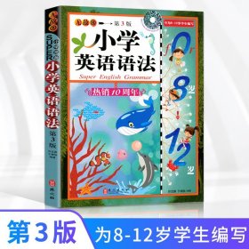 无敌·小学必备：小学英语语法（第2版）