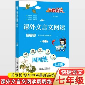 课外文言文阅读周周练（八年级活页版）/快捷语文