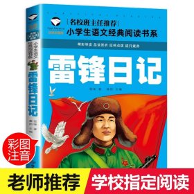 正版全新雷锋日记 红色经典爱国主义教育绘本全套10册注音版幼儿园儿童读物中国红军传统革命教育图画雷锋的故事课外闪闪的红星小英雄雨来王小二