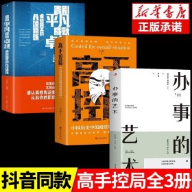 高手控局 中国历史中的殿堂级处世智慧