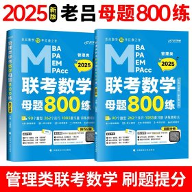 最新版吕建刚2025老吕管理类、经济类联考·老吕逻辑要点7讲书课包 专硕199管理类396经济类联考MBA MPA MPAcc教材