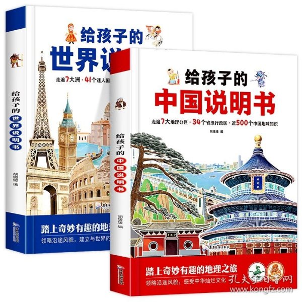 正版全新【全2册】给孩子的中国+世界说明书 【精装硬壳大开本】给孩子的中国说明书世界说明书全套2册儿童地理百科旅游绘本趣味认知地理知识百科全书小学生课外阅读科普读物