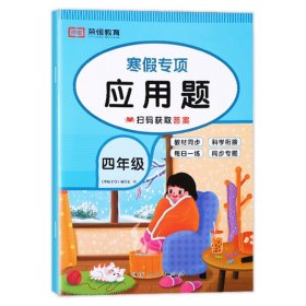 正版全新小学四年级/【寒假专项】应用题 四年级数学寒假作业计算题强化训练口算天天练应用题人教版口算题卡 小学4上册寒假衔接作业下册竖式脱式计算专项三位数乘除两位数