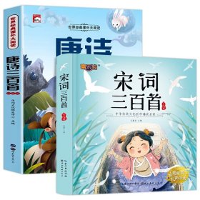 唐诗三百首 彩图注音版