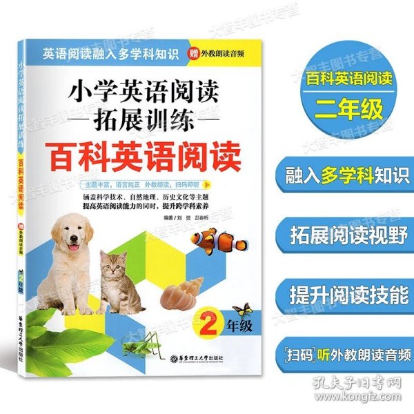 小学英语阅读拓展训练：百科英语阅读（一年级）（赠外教朗读音频）